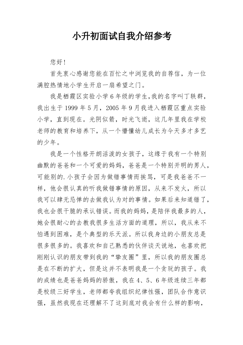 小升初面试自我介绍参考