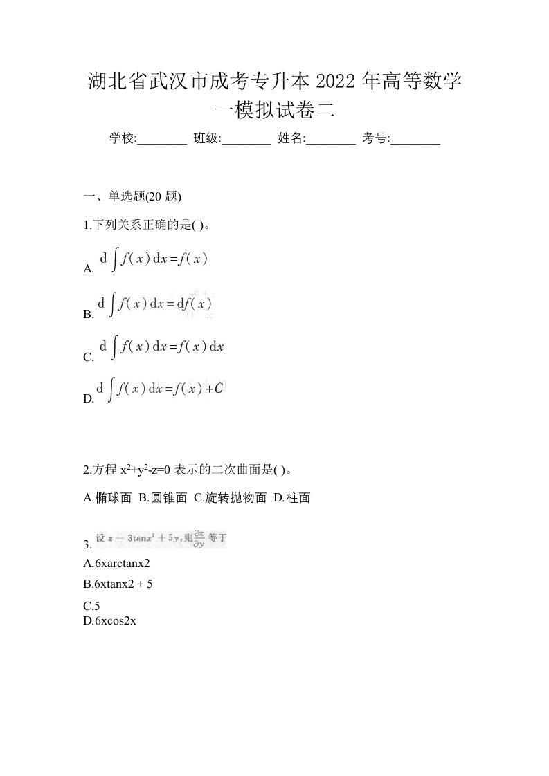 湖北省武汉市成考专升本2022年高等数学一模拟试卷二