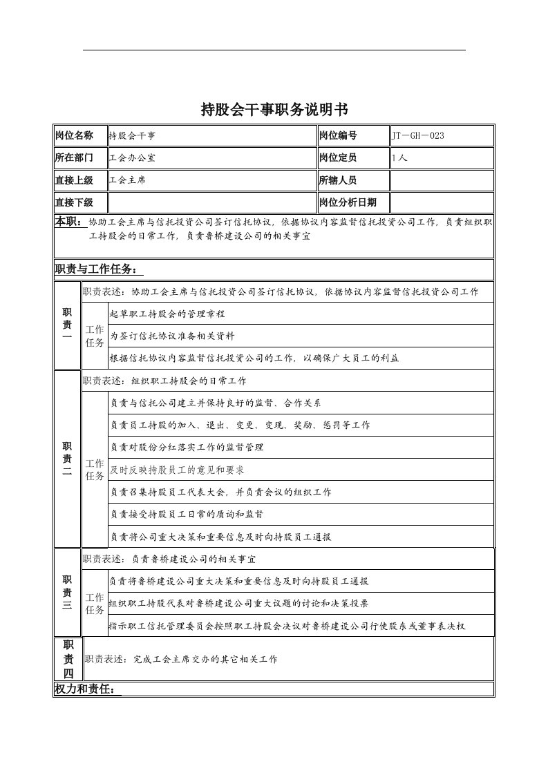 持股会干事岗位说明书