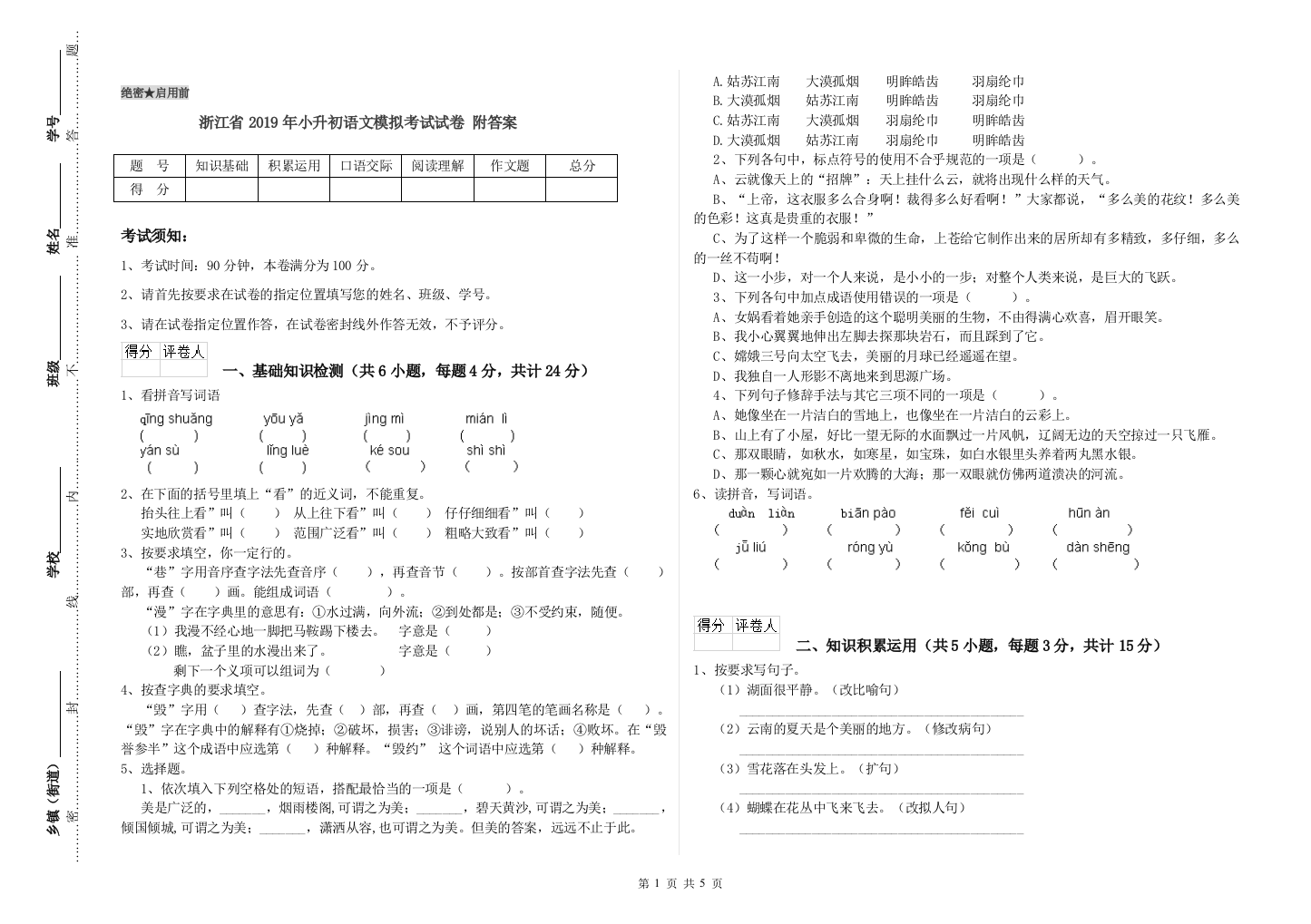 浙江省2019年小升初语文模拟考试试卷-附答案