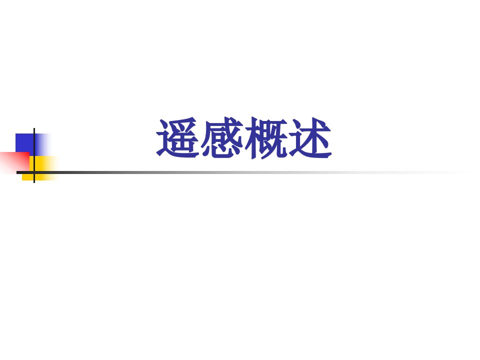 一讲遥感概述遥感物理基础公开课获奖课件省赛课一等奖课件