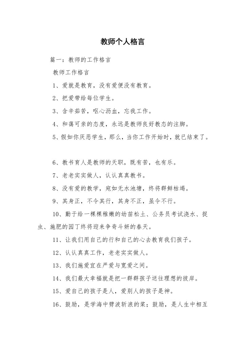 教师个人格言