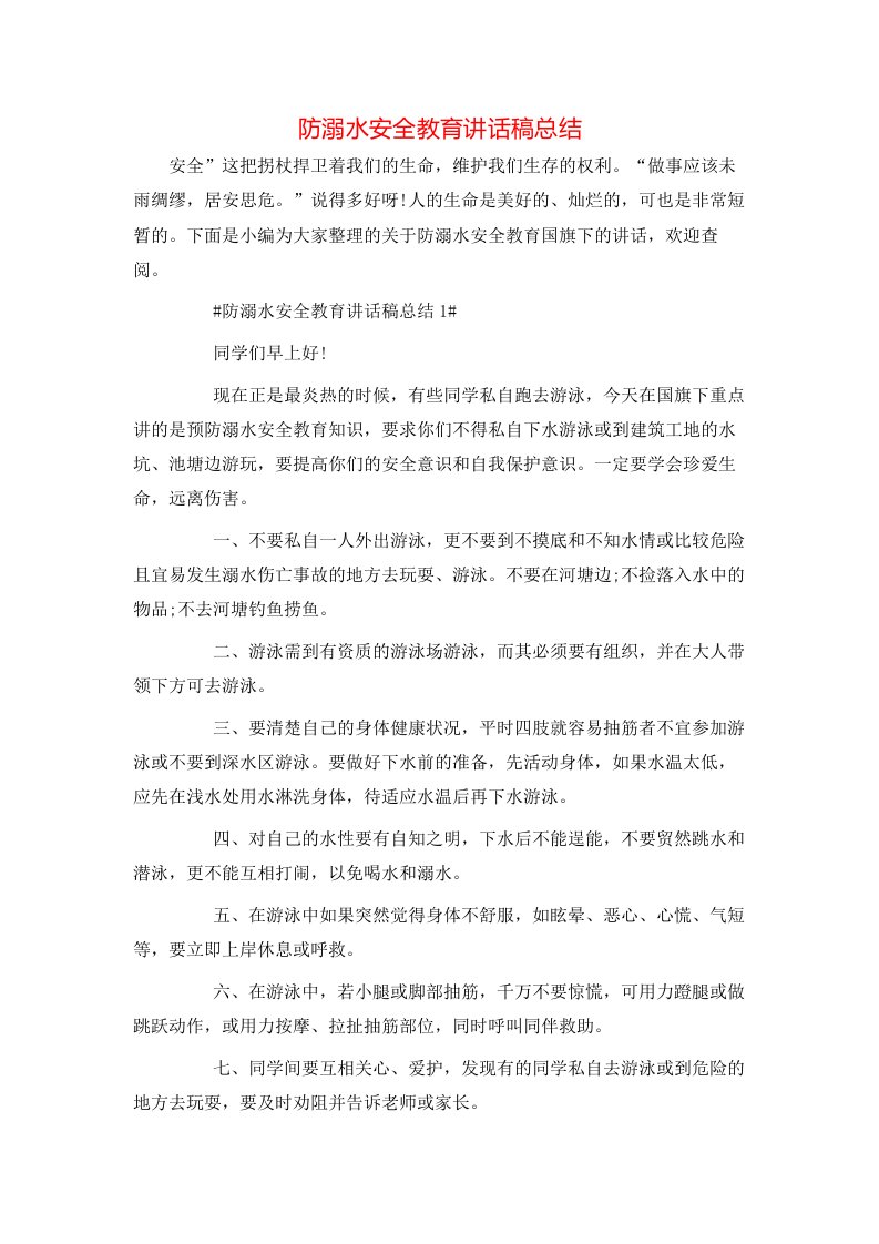 防溺水安全教育讲话稿总结