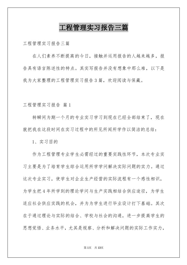 工程管理实习报告三篇例文