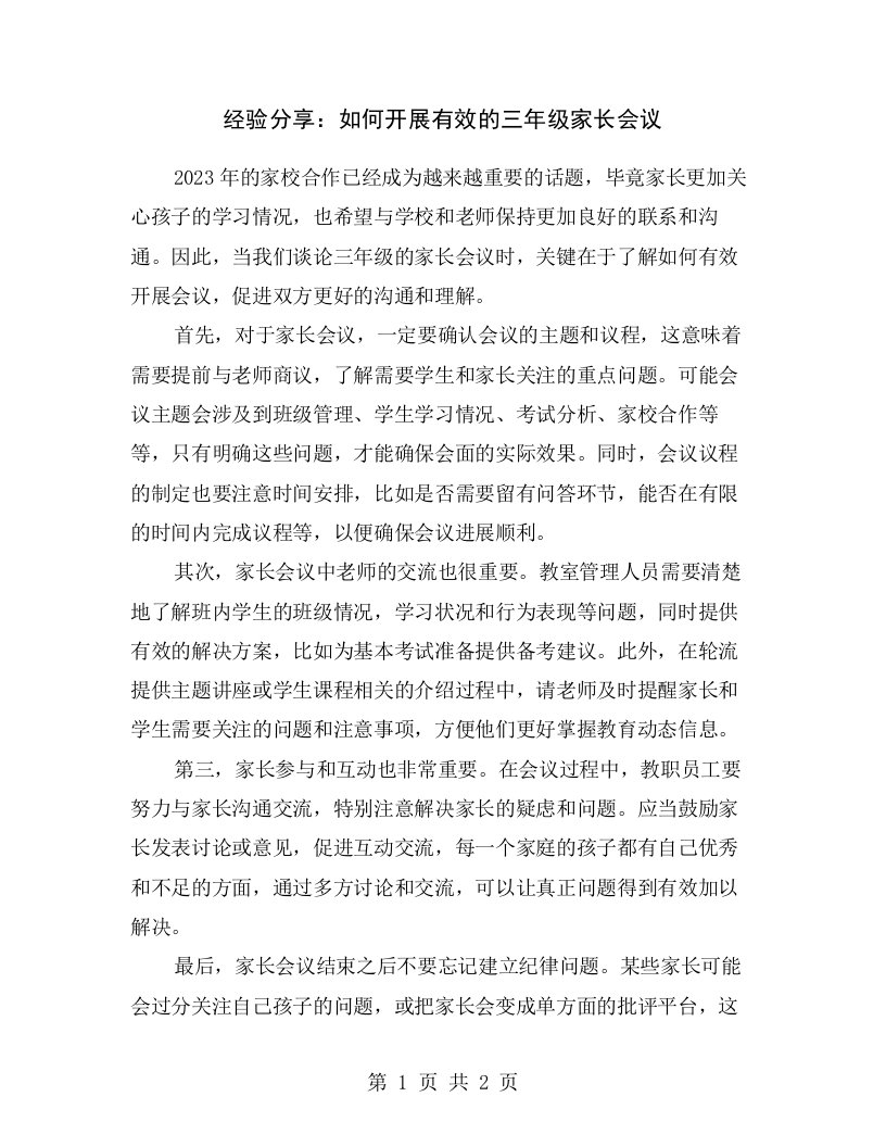 经验分享：如何开展有效的三年级家长会议