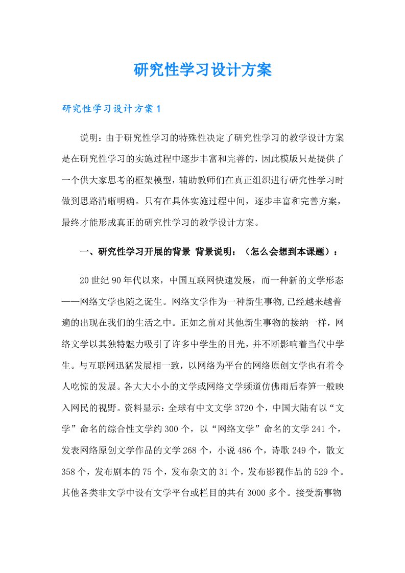 研究性学习设计方案