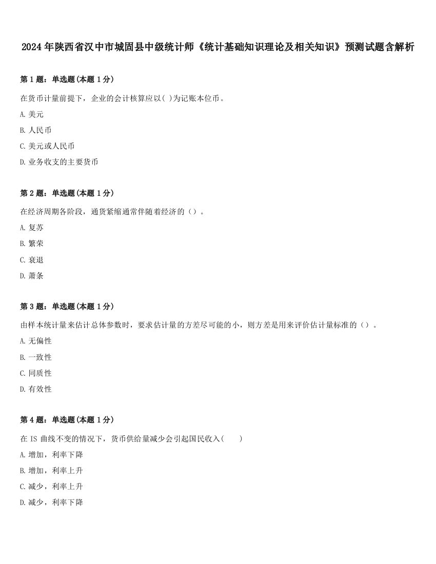 2024年陕西省汉中市城固县中级统计师《统计基础知识理论及相关知识》预测试题含解析