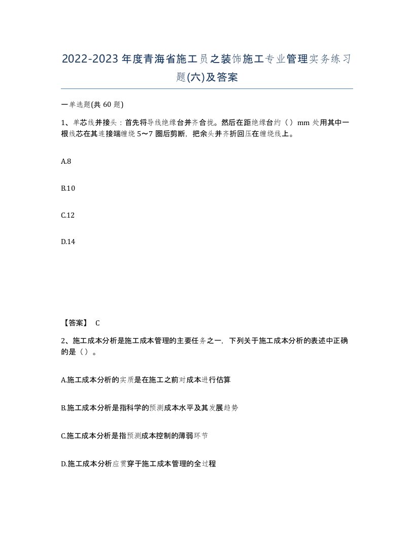 2022-2023年度青海省施工员之装饰施工专业管理实务练习题六及答案