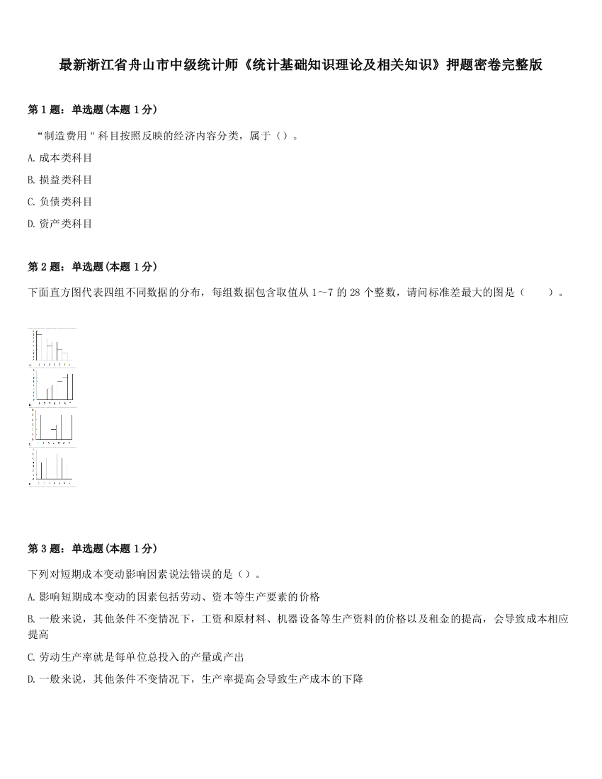 最新浙江省舟山市中级统计师《统计基础知识理论及相关知识》押题密卷完整版