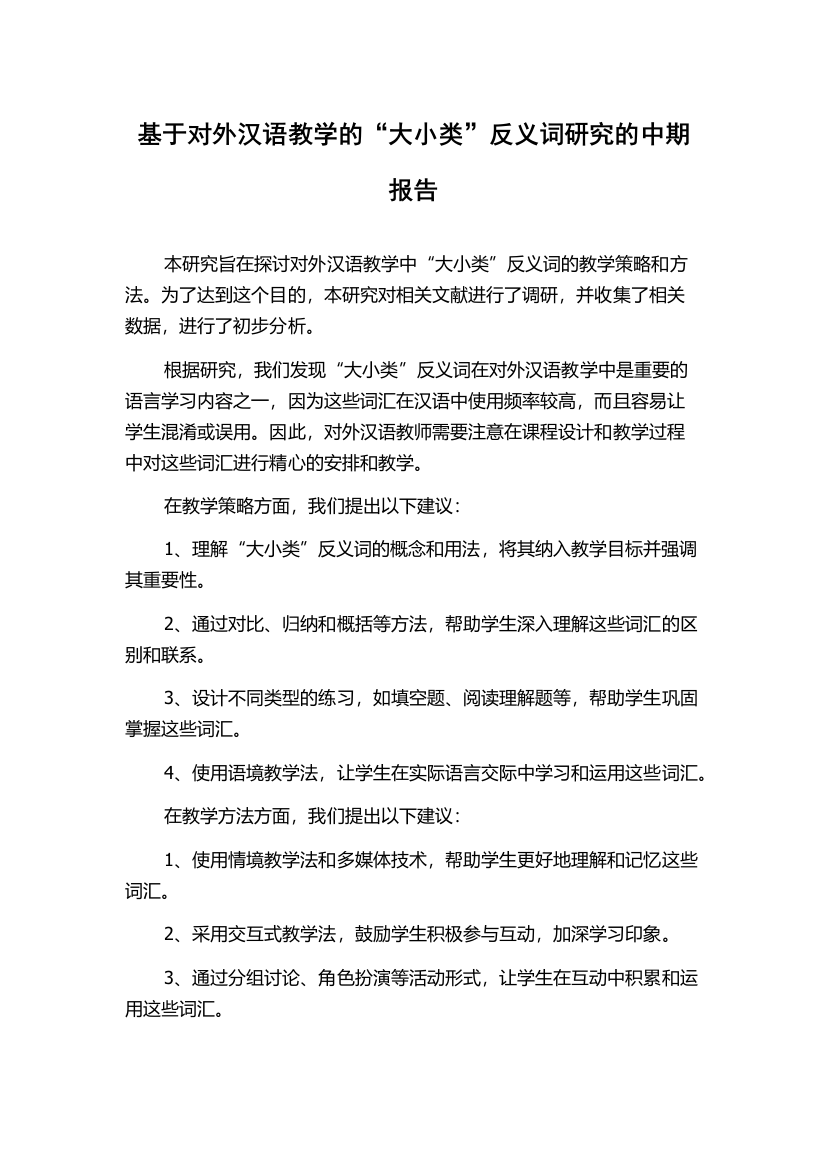 基于对外汉语教学的“大小类”反义词研究的中期报告