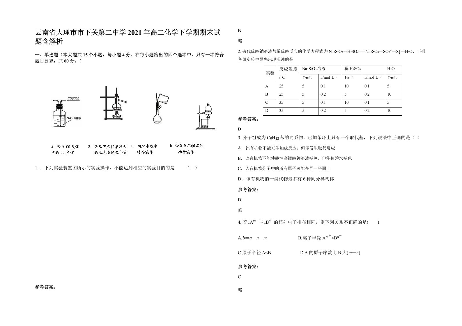 云南省大理市市下关第二中学2021年高二化学下学期期末试题含解析