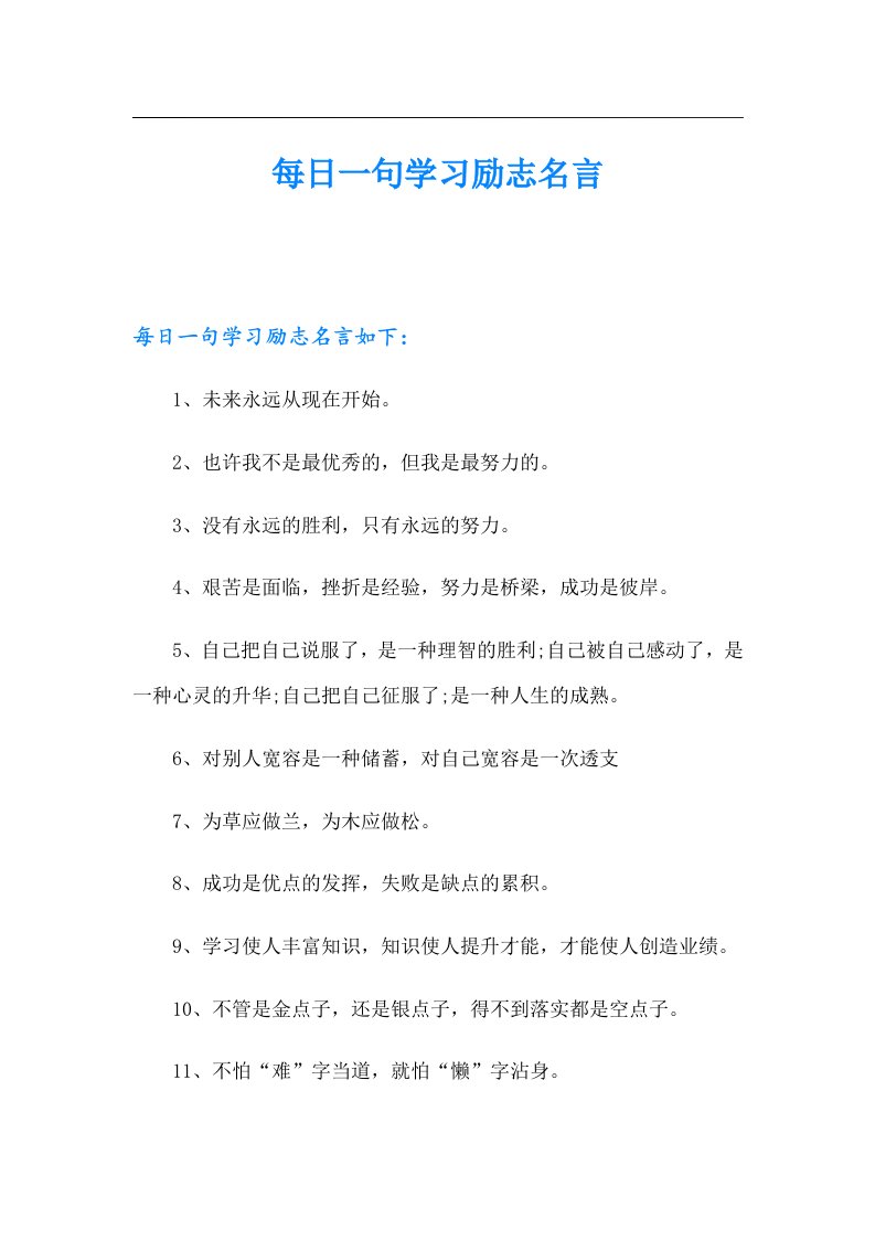 每日一句学习励志名言