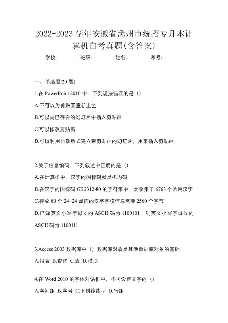 2022-2023学年安徽省滁州市统招专升本计算机自考真题含答案