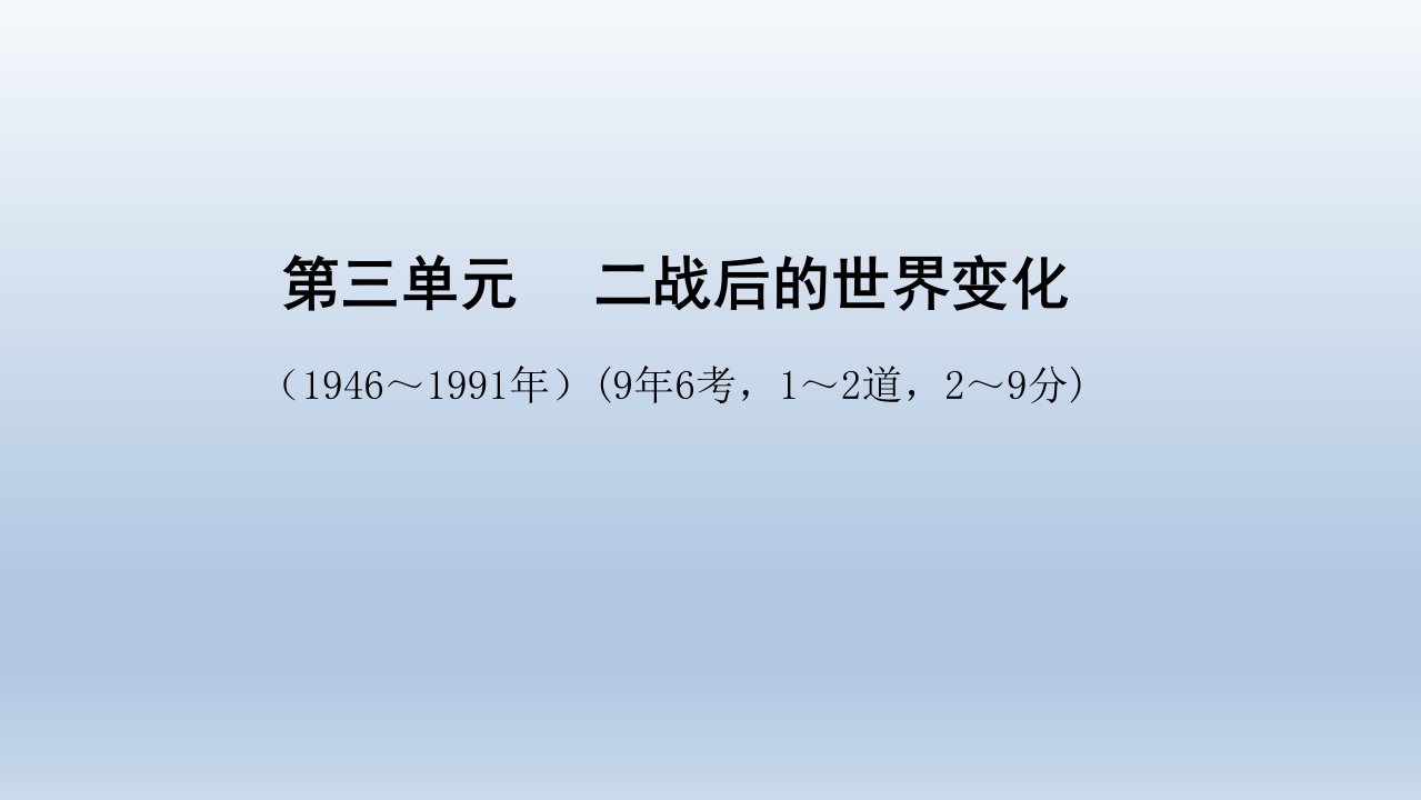 安徽中考历史总复习世界现代史：第三单元--二战后的世界变化课件