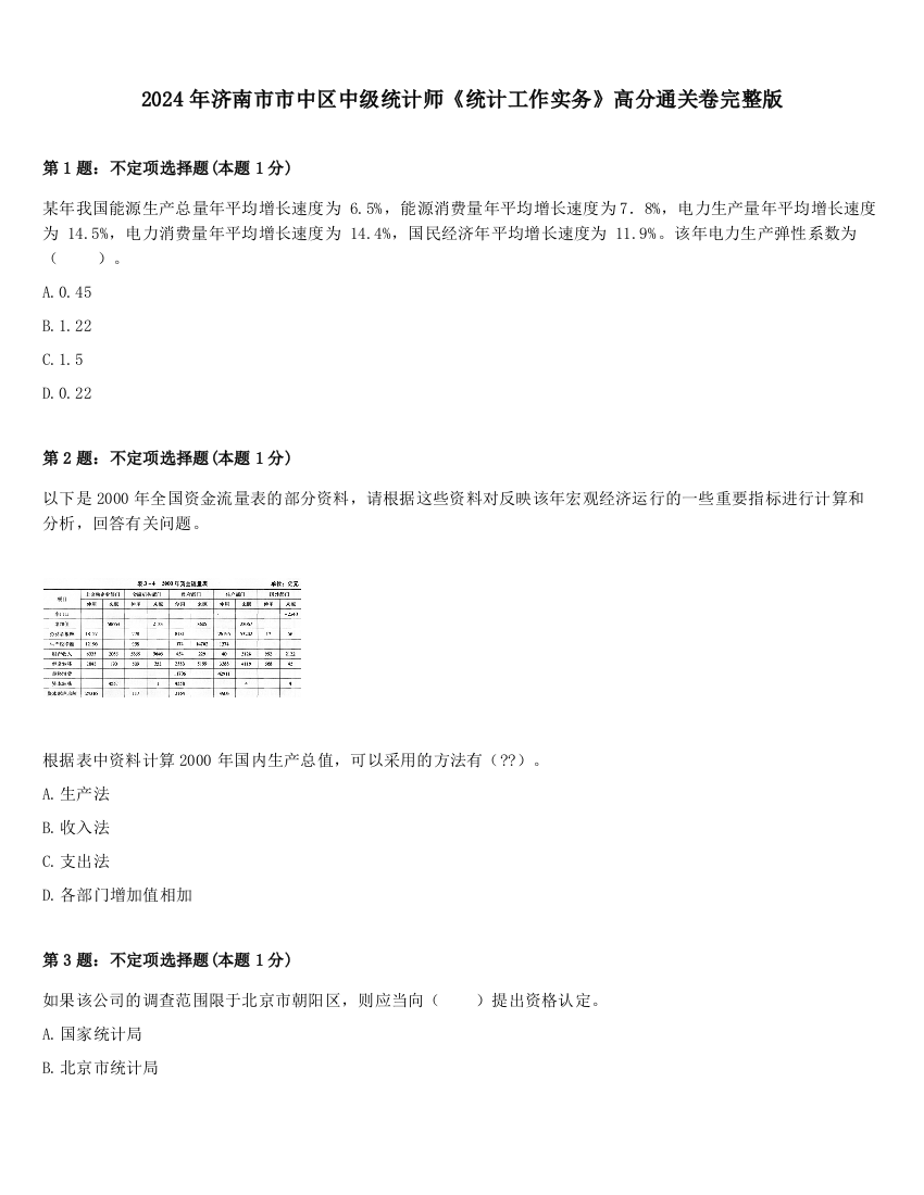 2024年济南市市中区中级统计师《统计工作实务》高分通关卷完整版