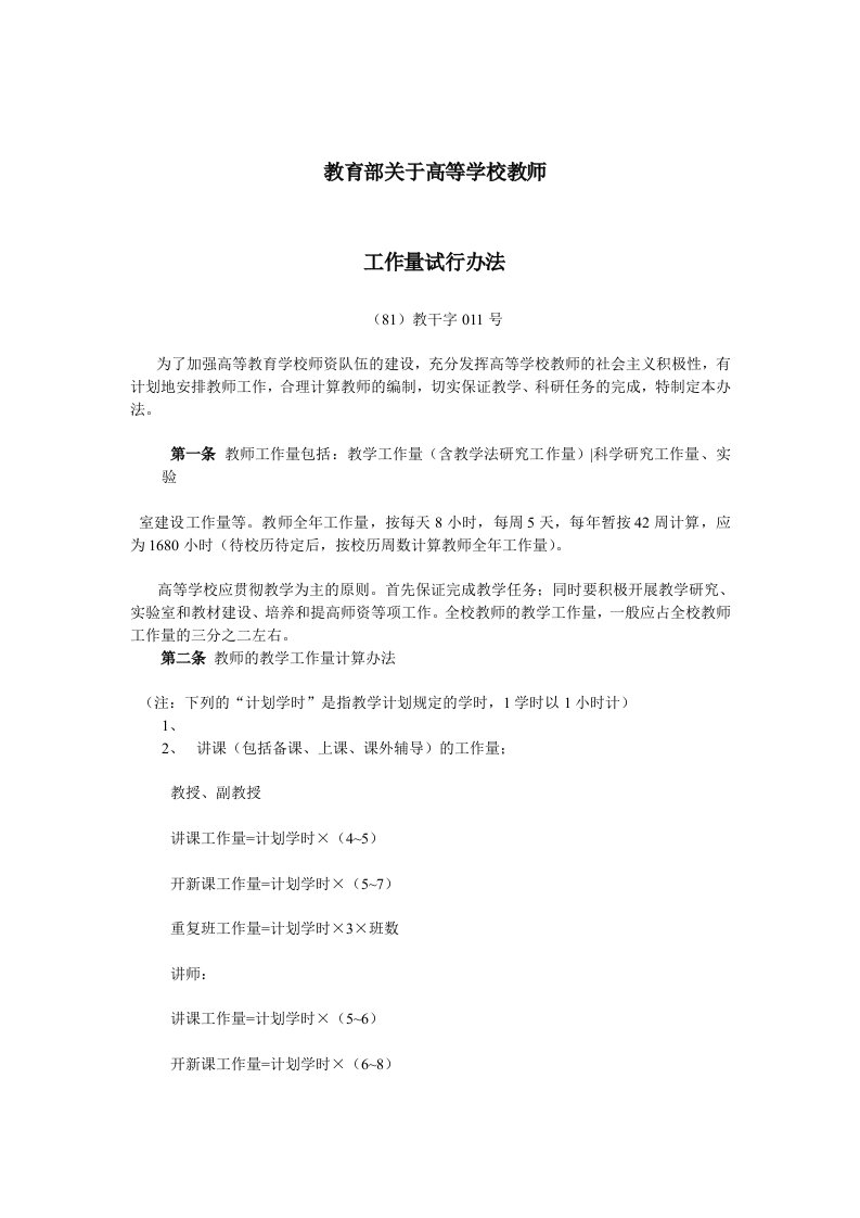 教育部关于高等学校教师工作量试行办法