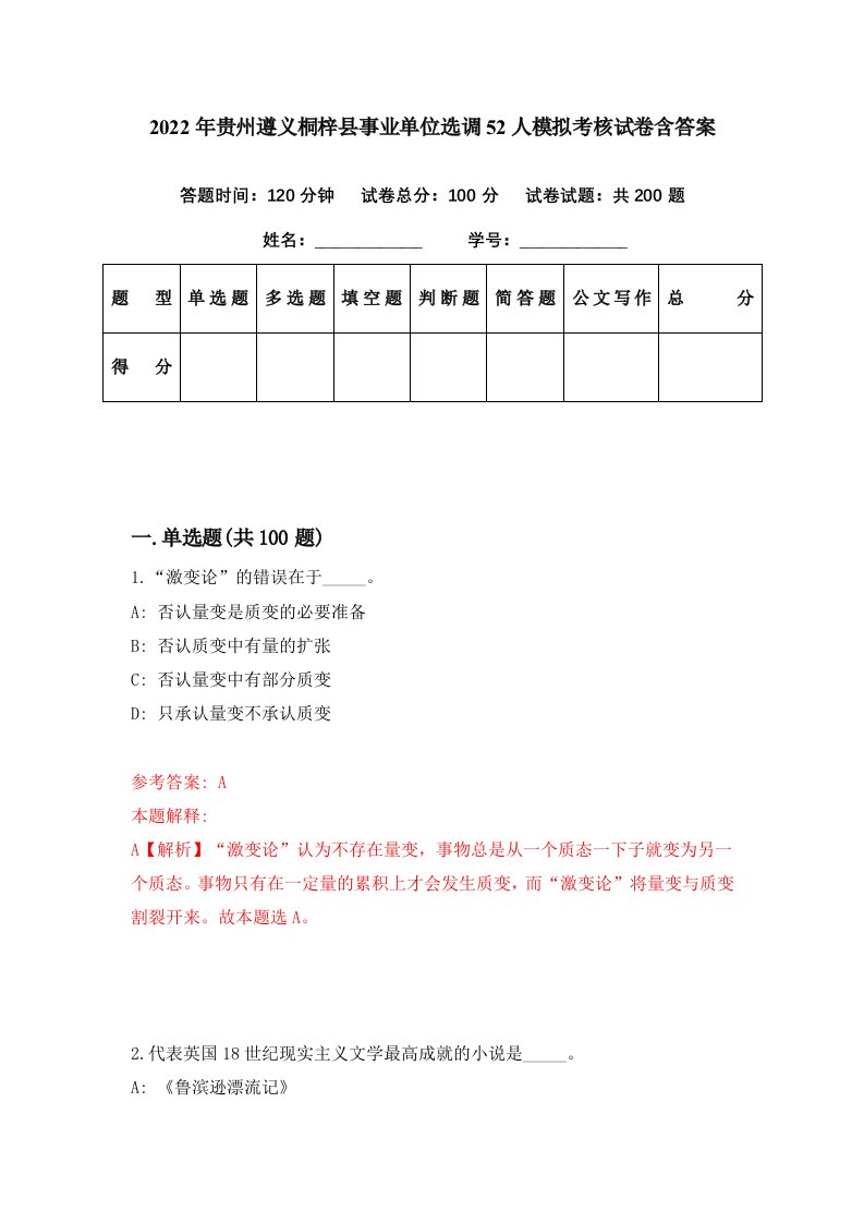 2022年贵州遵义桐梓县事业单位选调52人模拟考核试卷含答案8