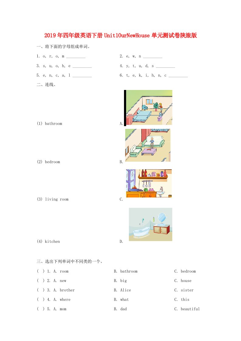 2019年四年级英语下册Unit1OurNewHouse单元测试卷陕旅版