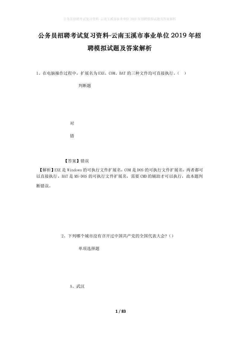 公务员招聘考试复习资料-云南玉溪市事业单位2019年招聘模拟试题及答案解析_1