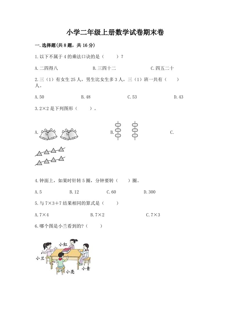 小学二年级上册数学试卷期末卷精品（典优）