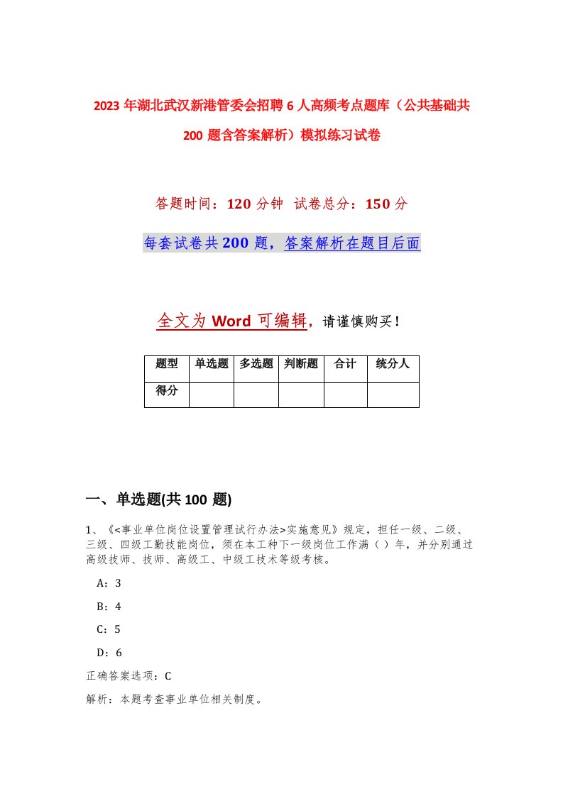 2023年湖北武汉新港管委会招聘6人高频考点题库公共基础共200题含答案解析模拟练习试卷