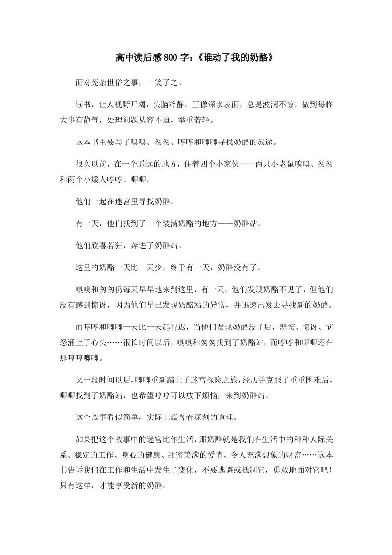 读后感高中读后感800字《谁动了我的奶酪》