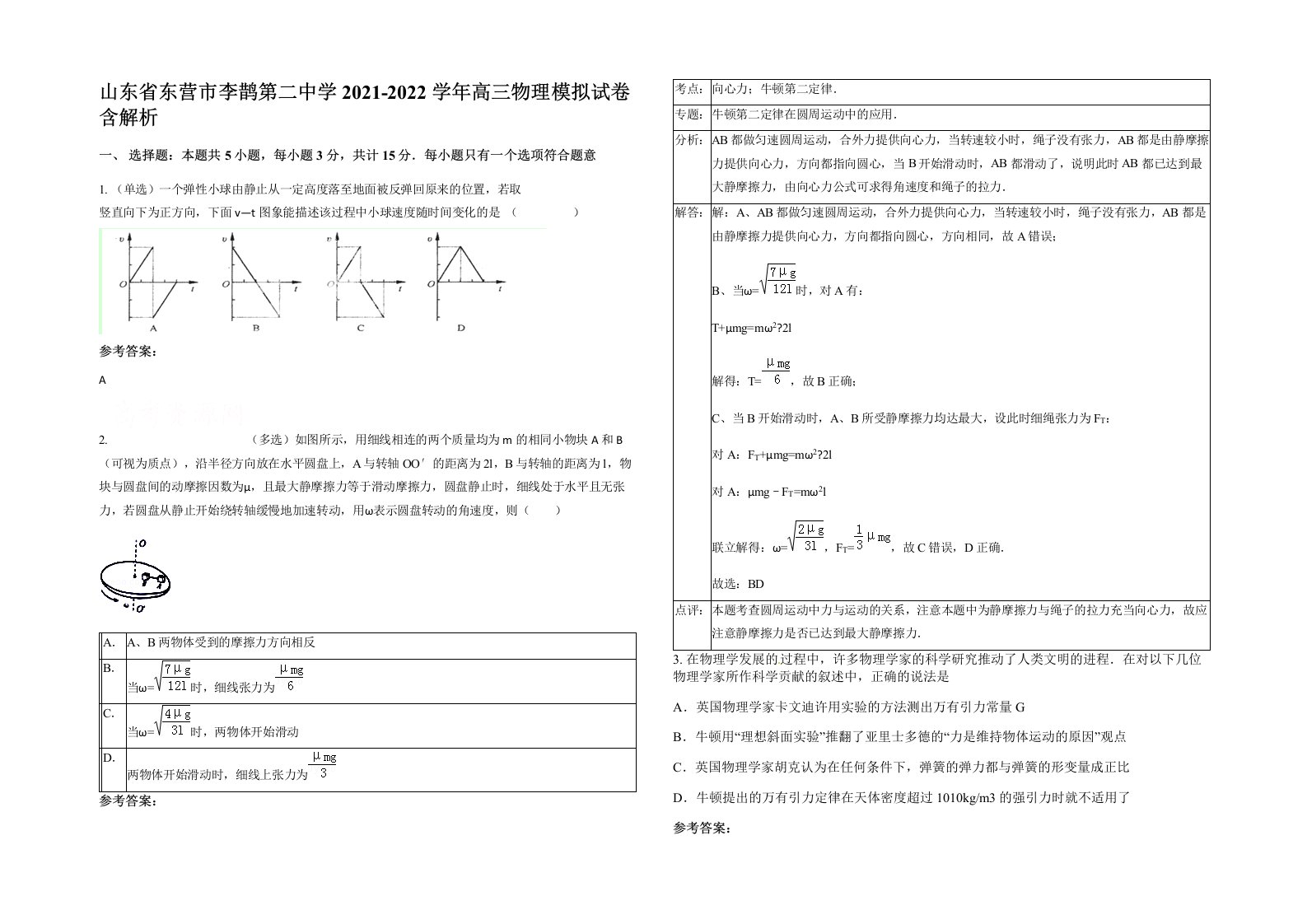 山东省东营市李鹊第二中学2021-2022学年高三物理模拟试卷含解析