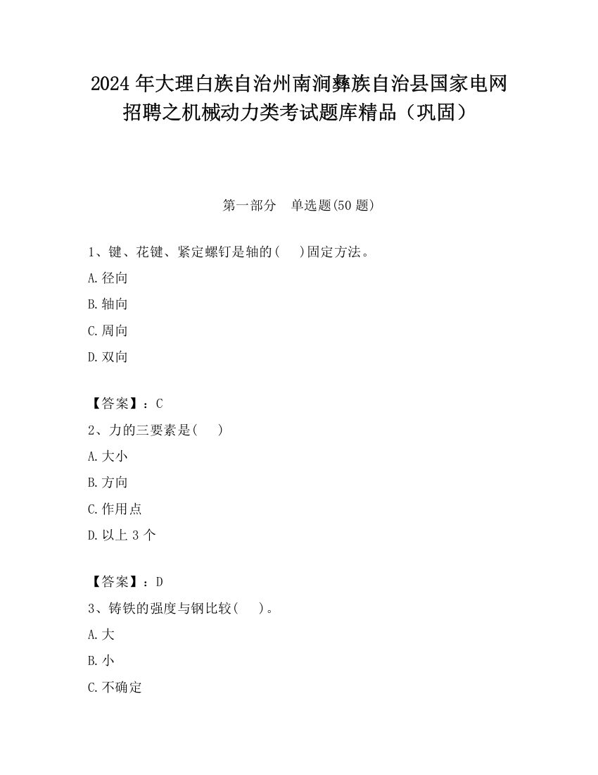 2024年大理白族自治州南涧彝族自治县国家电网招聘之机械动力类考试题库精品（巩固）