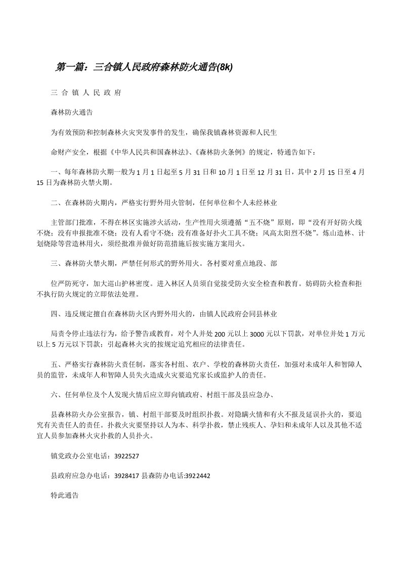 三合镇人民政府森林防火通告(8k)[修改版]