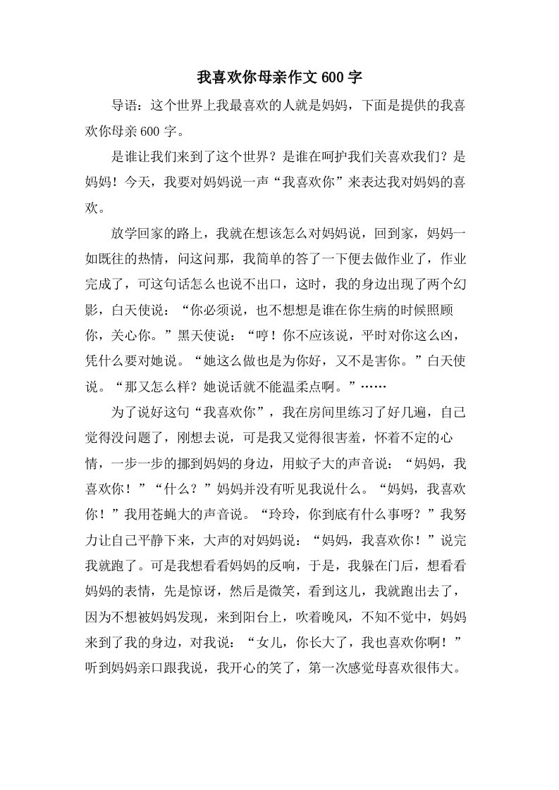 我喜欢你母亲作文600字