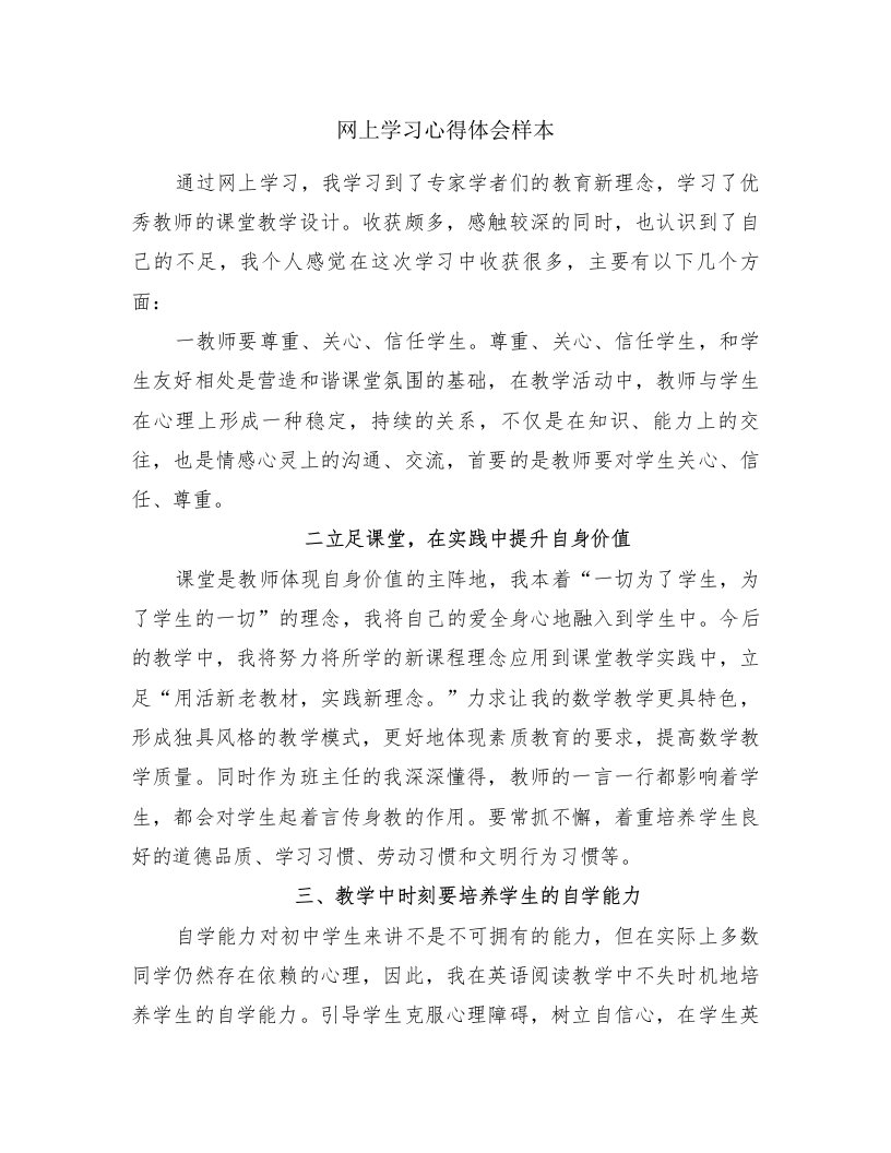 网上学习心得体会样本