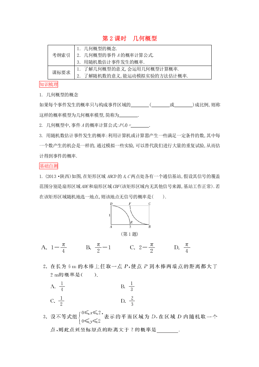 高考数学一轮复习第十章概率与统计第2课时几何概型课时作业理新人教版