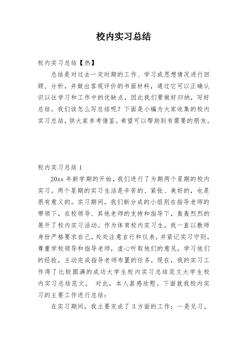 校内实习总结_2