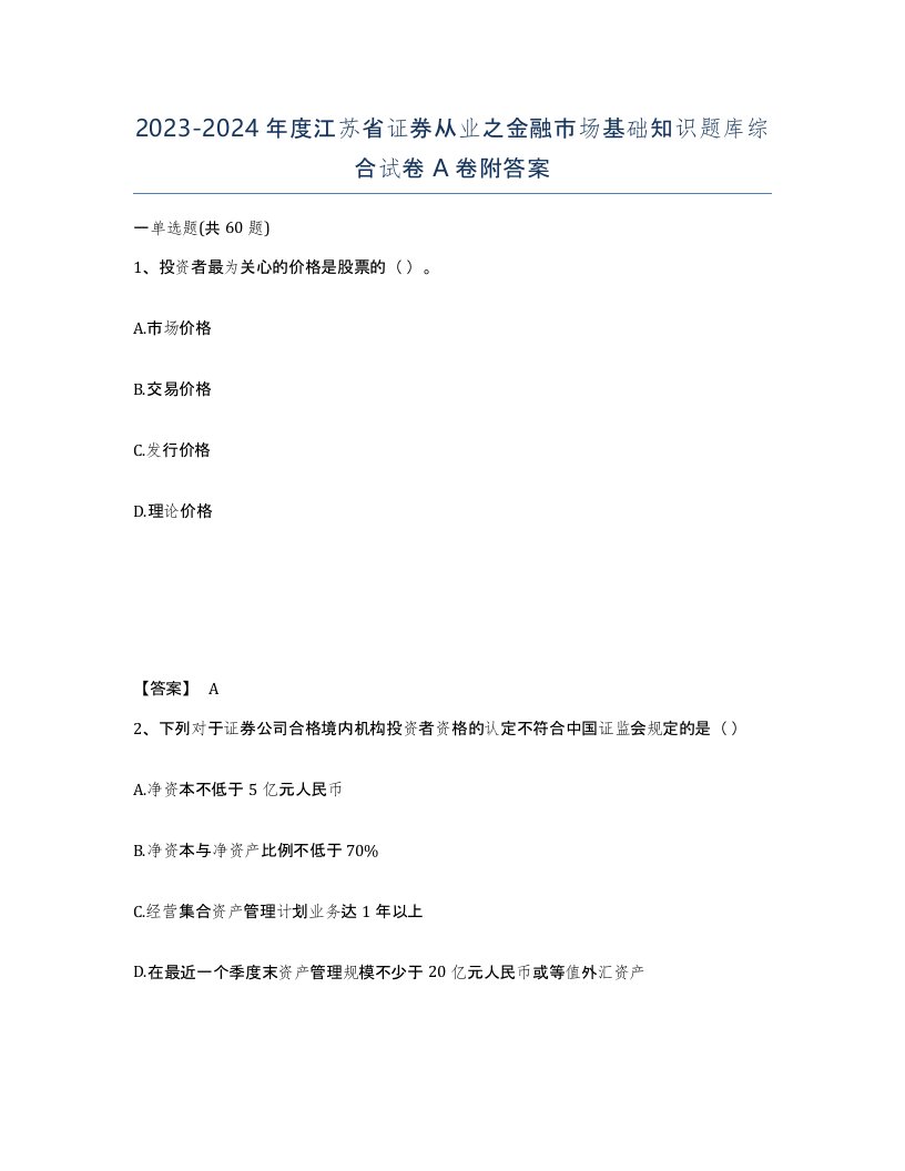 2023-2024年度江苏省证券从业之金融市场基础知识题库综合试卷A卷附答案