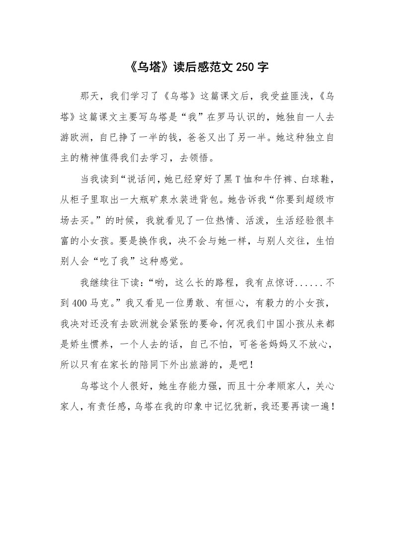 《乌塔》读后感范文250字