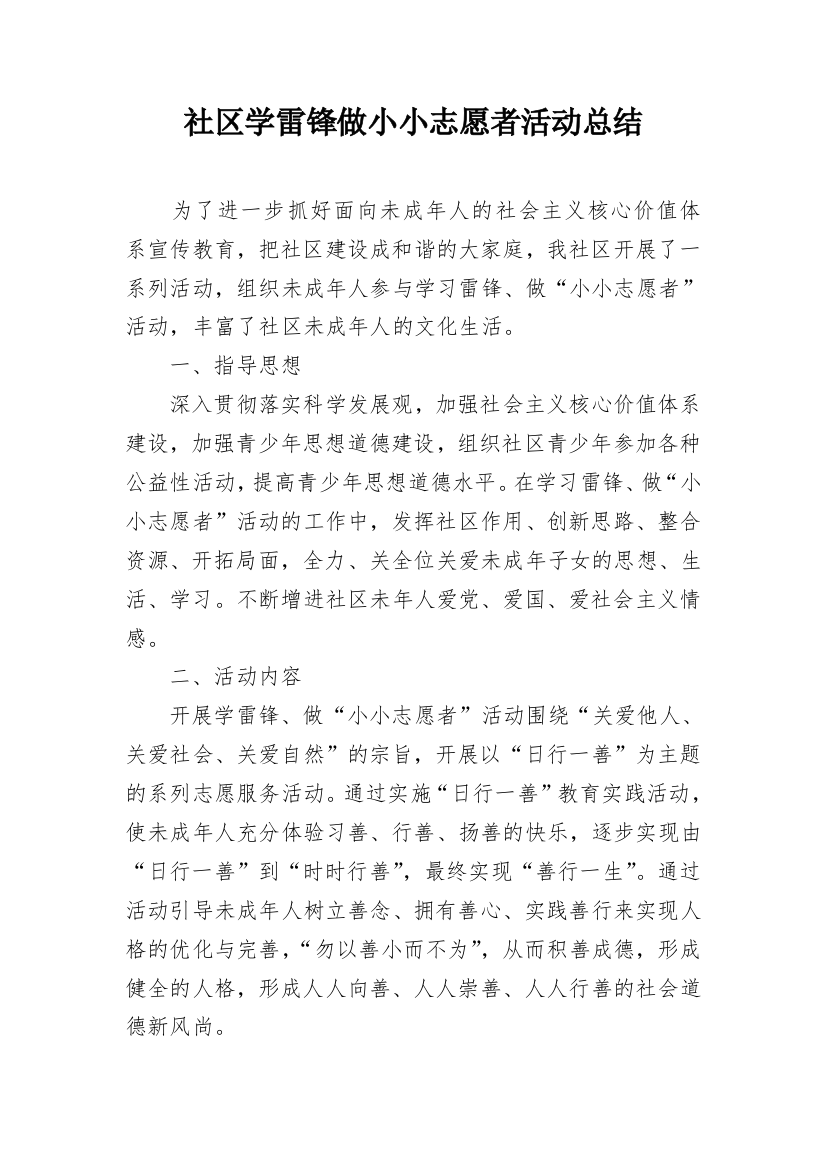 社区学雷锋做小小志愿者活动总结