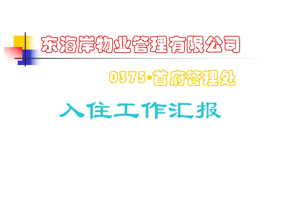 东海岸物业管理有限公司入住计划实施方案