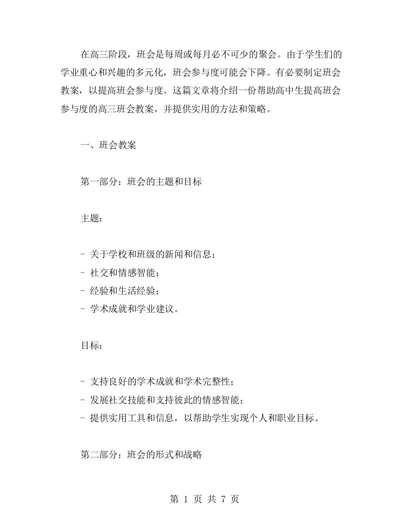 提高参与度的高中生高三班会教案