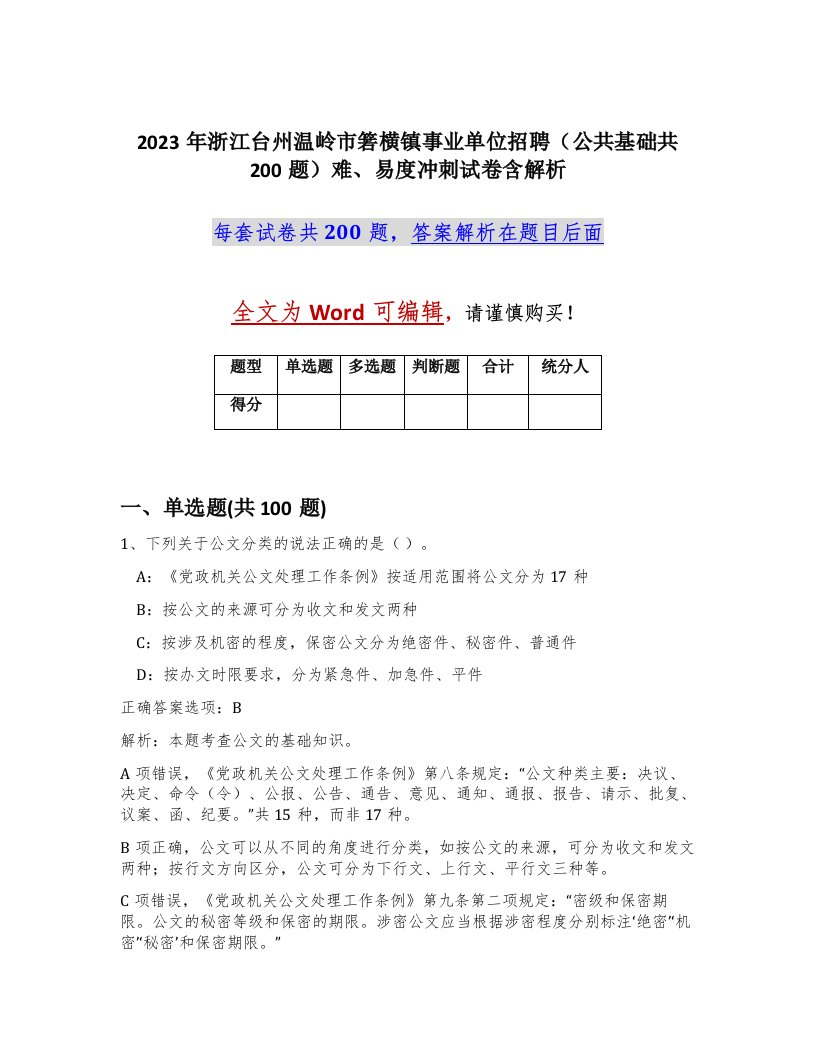 2023年浙江台州温岭市箬横镇事业单位招聘公共基础共200题难易度冲刺试卷含解析