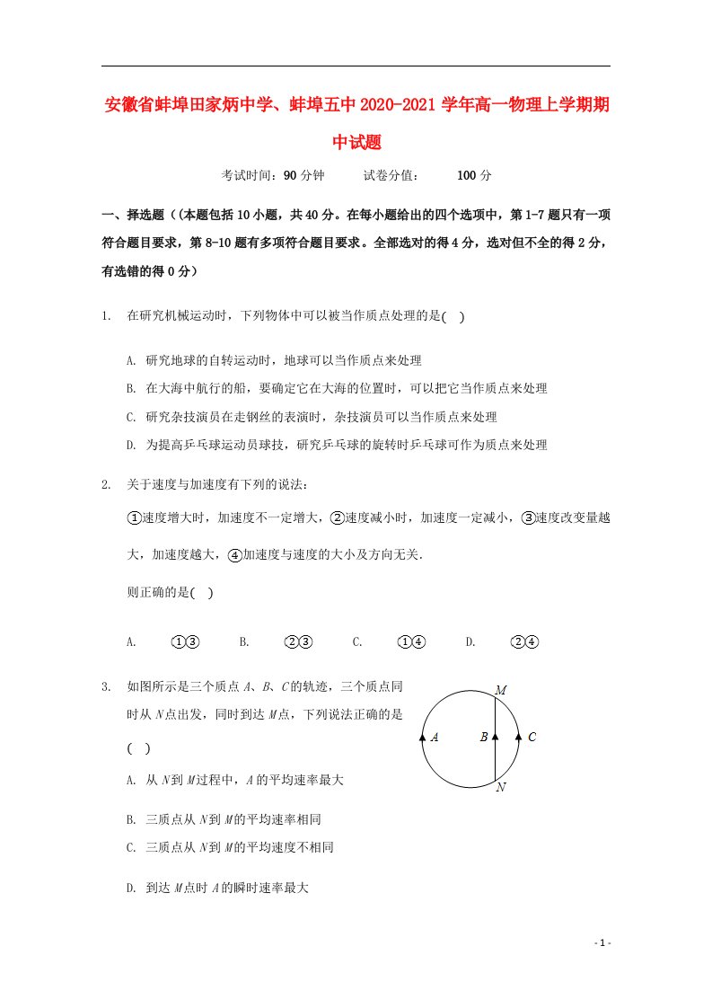 安徽省蚌埠田家炳中学蚌埠五中2020_2021学年高一物理上学期期中试题