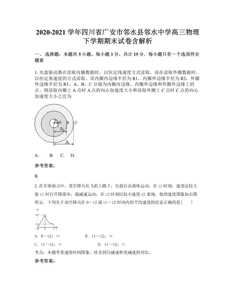 2020-2021学年四川省广安市邻水县邻水中学高三物理下学期期末试卷含解析