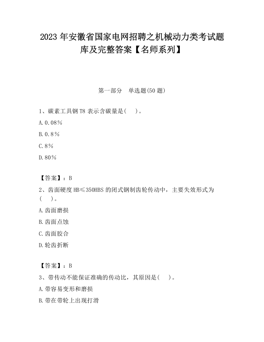 2023年安徽省国家电网招聘之机械动力类考试题库及完整答案【名师系列】