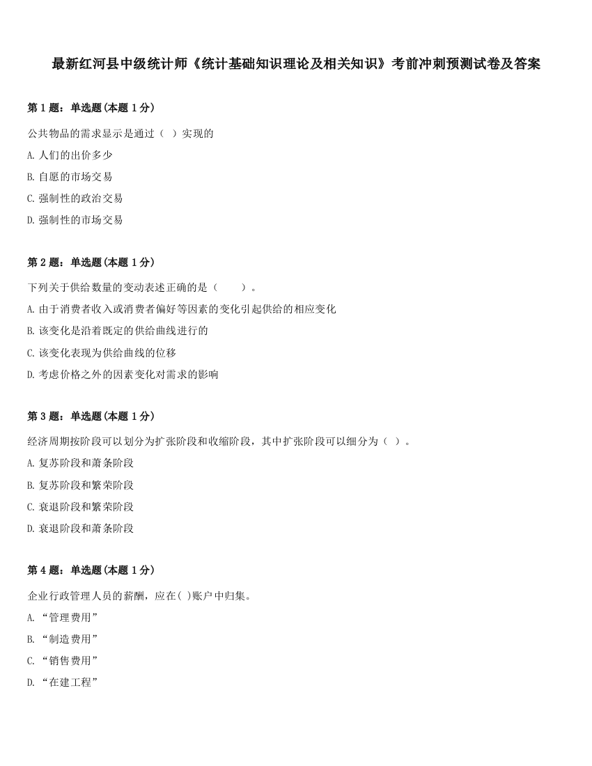 最新红河县中级统计师《统计基础知识理论及相关知识》考前冲刺预测试卷及答案