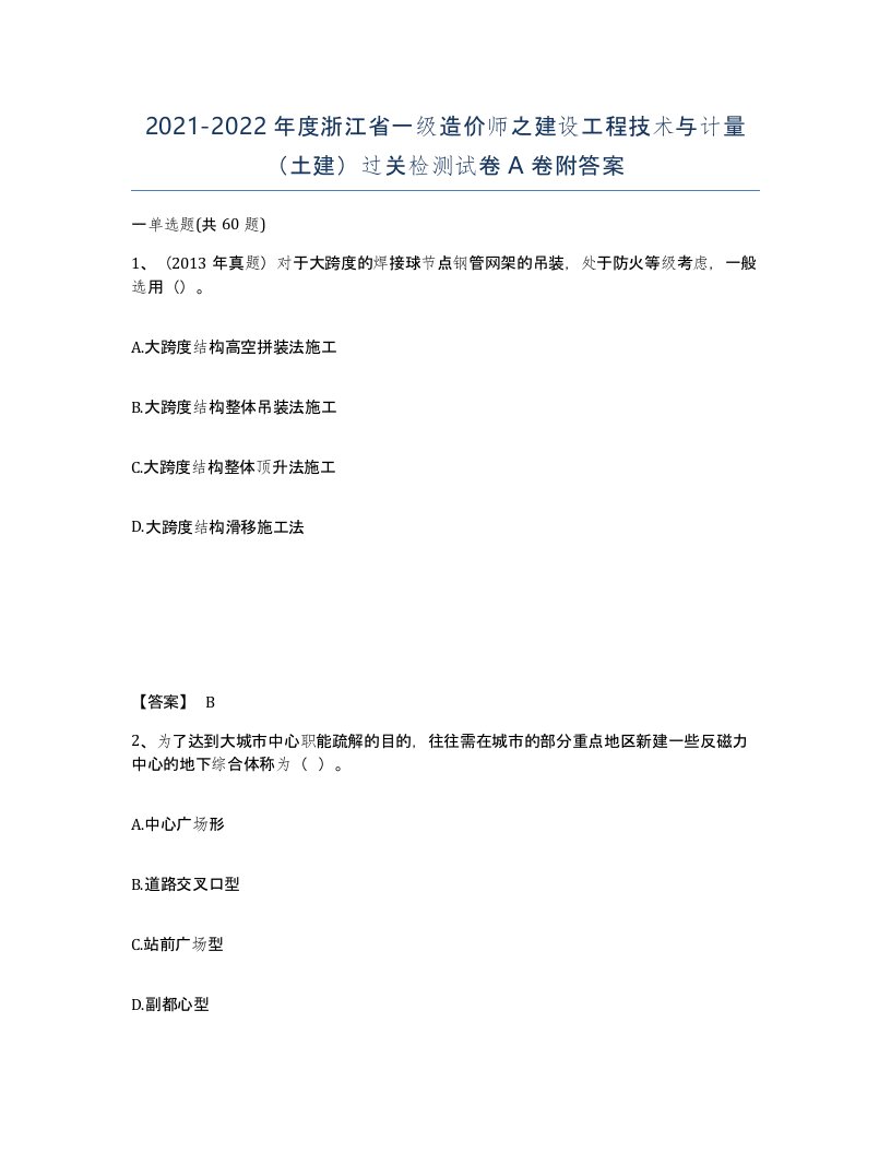 2021-2022年度浙江省一级造价师之建设工程技术与计量土建过关检测试卷A卷附答案