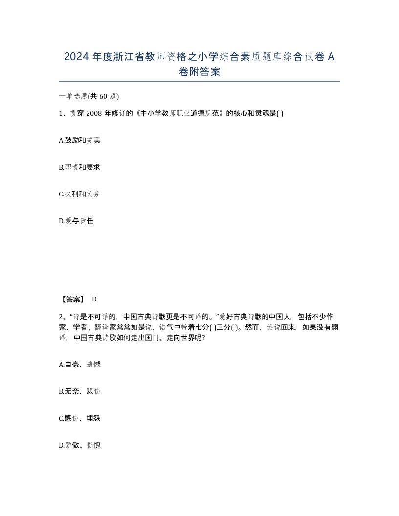 2024年度浙江省教师资格之小学综合素质题库综合试卷A卷附答案