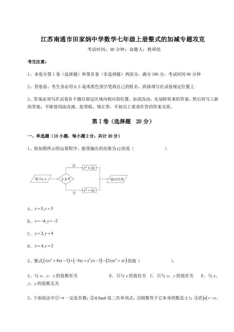 强化训练江苏南通市田家炳中学数学七年级上册整式的加减专题攻克试卷（含答案详解）