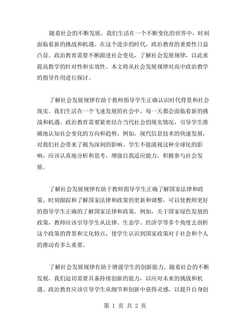 探寻社会发展规律对高中政治教学的指导作用