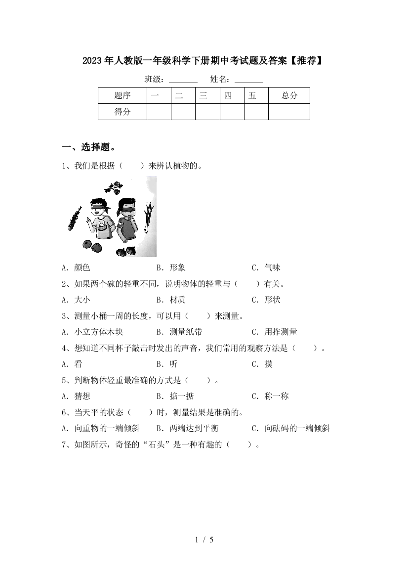 2023年人教版一年级科学下册期中考试题及答案【推荐】