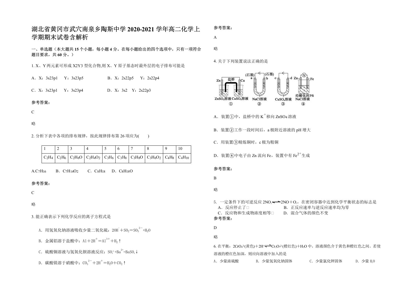 湖北省黄冈市武穴南泉乡陶斯中学2020-2021学年高二化学上学期期末试卷含解析