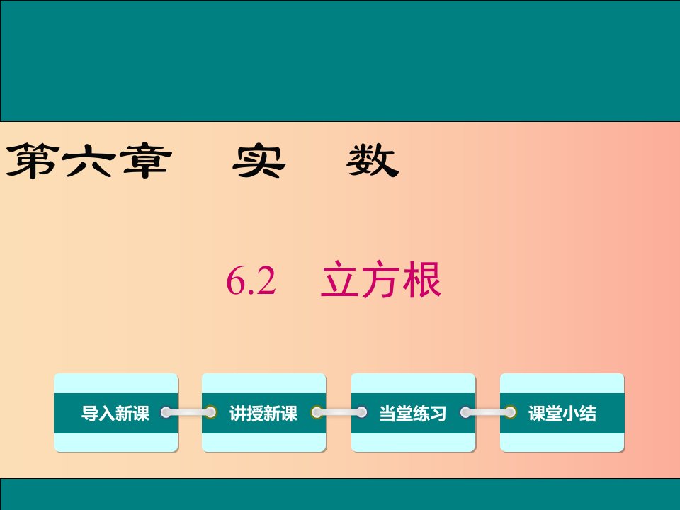 2019春七年级数学下册第六章实数6.2立方根教学课件